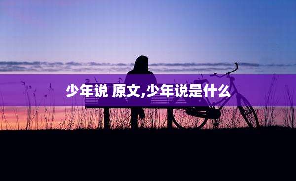 少年说 原文,少年说是什么