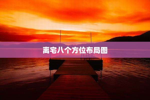 离宅八个方位布局图