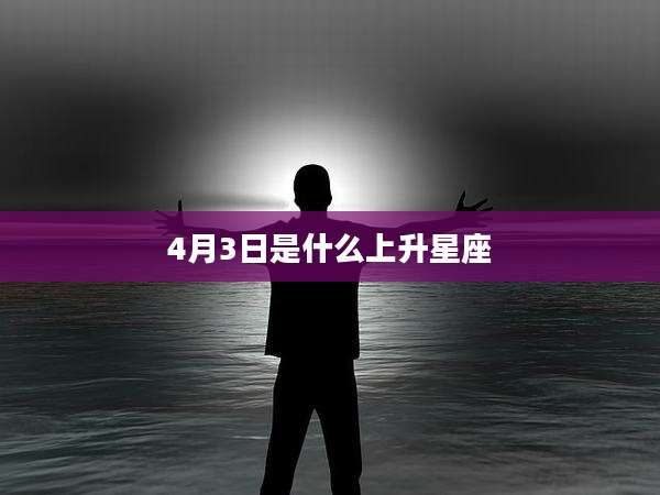 4月3日是什么上升星座