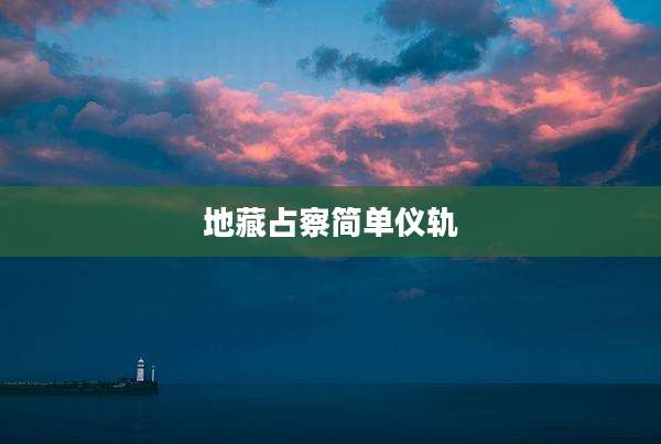 地藏占察简单仪轨