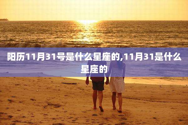 阳历11月31号是什么星座的,11月31是什么星座的