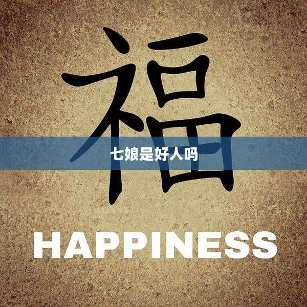 七娘是好人吗