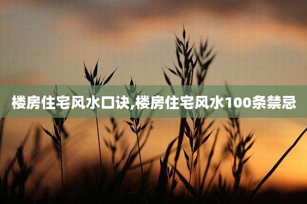楼房住宅风水口诀,楼房住宅风水100条禁忌
