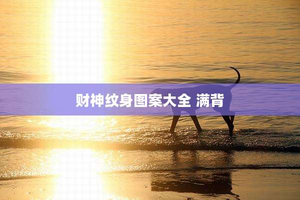 财神纹身图案大全 满背