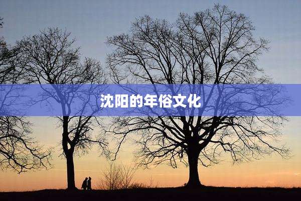 沈阳的年俗文化