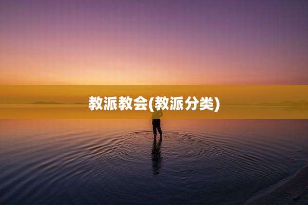 教派教会(教派分类)