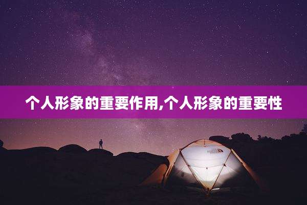 个人形象的重要作用,个人形象的重要性