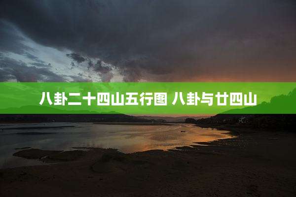 八卦二十四山五行图 八卦与廿四山