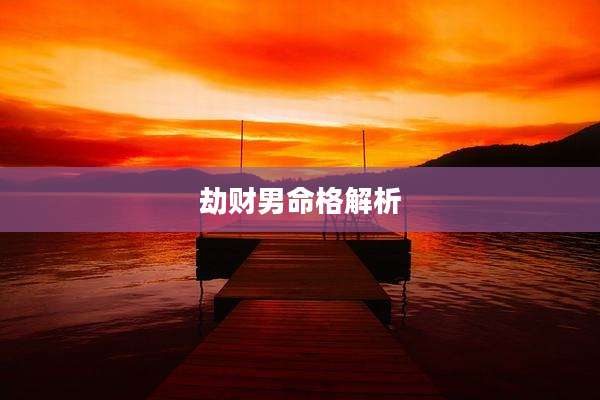 劫财男命格解析