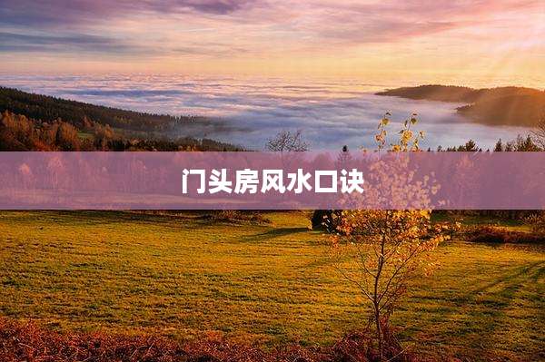 门头房风水口诀