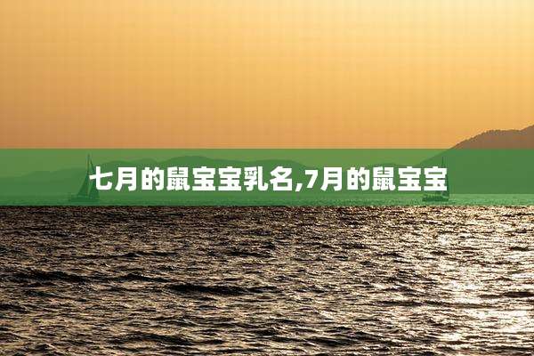 七月的鼠宝宝乳名,7月的鼠宝宝
