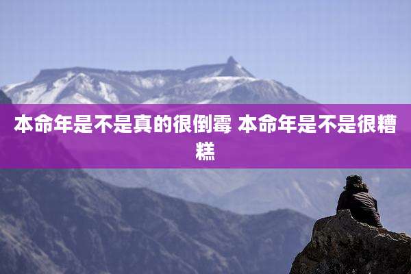 本命年是不是真的很倒霉 本命年是不是很糟糕