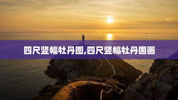 四尺竖幅牡丹图,四尺竖幅牡丹国画
