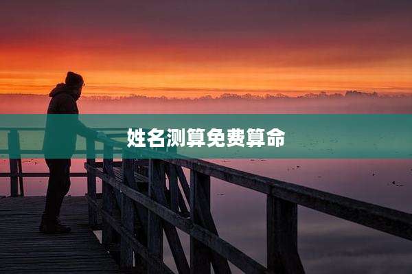 姓名测算免费算命