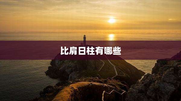 比肩日柱有哪些