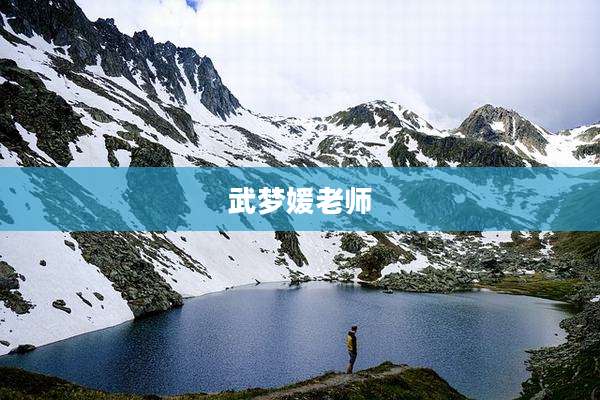 武梦媛老师