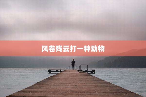 风卷残云打一种动物