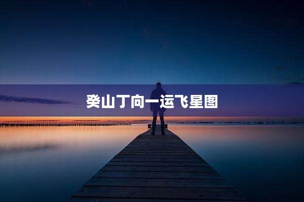 癸山丁向一运飞星图