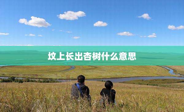 坟上长出杏树什么意思
