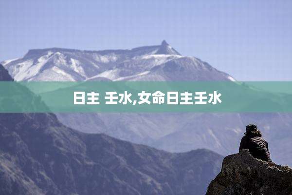 日主 壬水,女命日主壬水