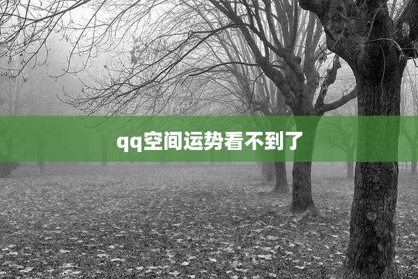 qq空间运势看不到了