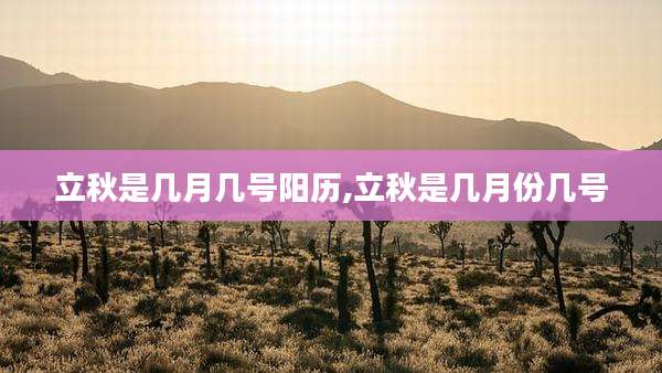 立秋是几月几号阳历,立秋是几月份几号