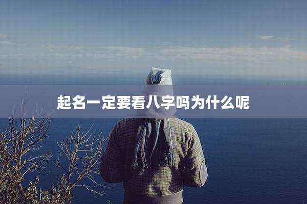 起名一定要看八字吗为什么呢
