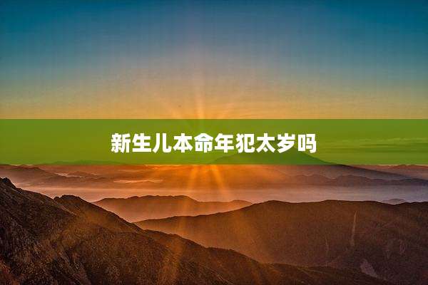 新生儿本命年犯太岁吗