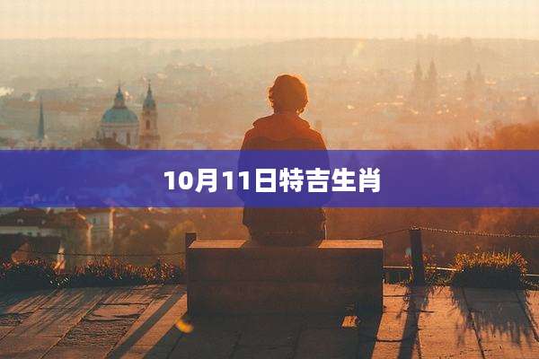 10月11日特吉生肖