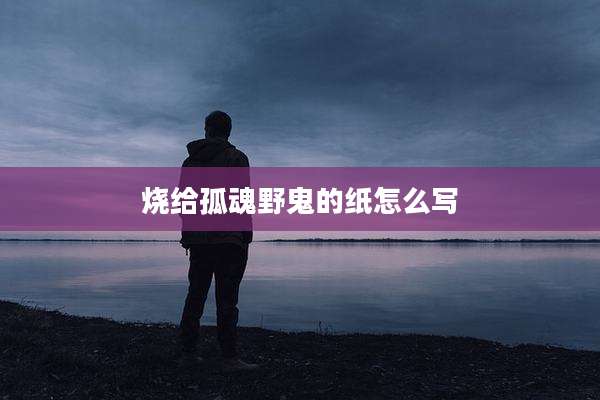 烧给孤魂野鬼的纸怎么写