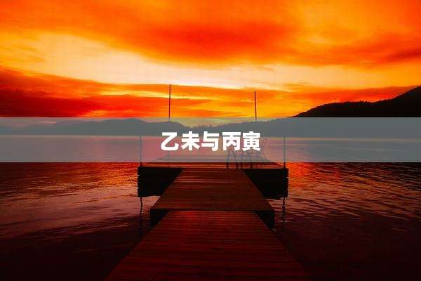 乙未与丙寅