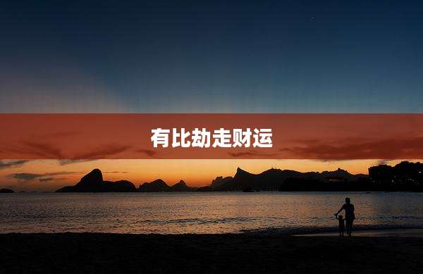 有比劫走财运