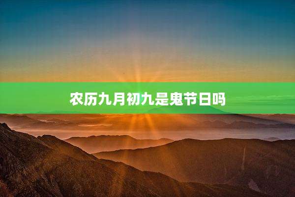 农历九月初九是鬼节日吗