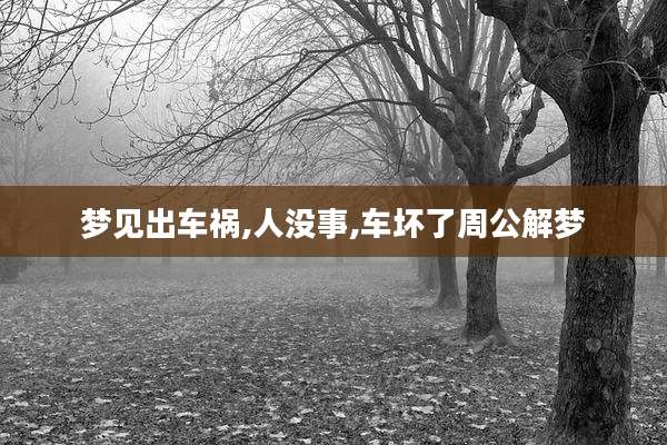 梦见出车祸,人没事,车坏了周公解梦