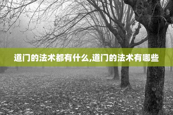 道门的法术都有什么,道门的法术有哪些