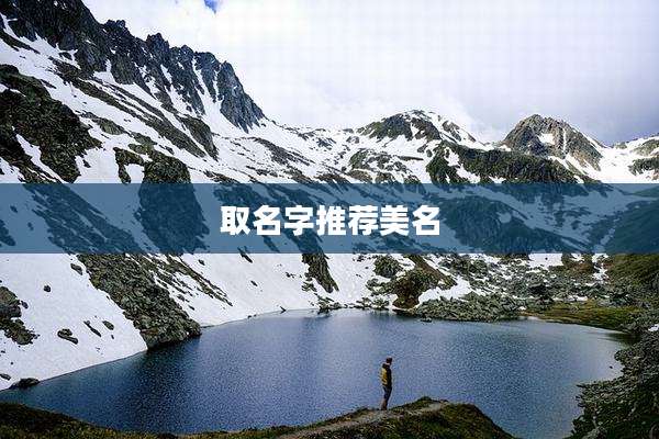 取名字推荐美名