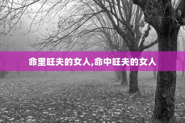 命里旺夫的女人,命中旺夫的女人