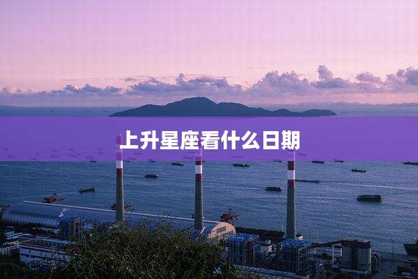 上升星座看什么日期