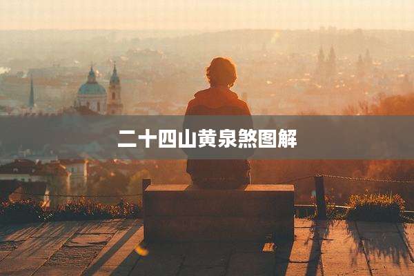 二十四山黄泉煞图解