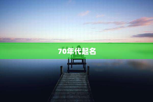 70年代起名
