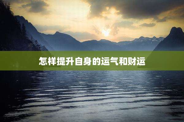 怎样提升自身的运气和财运