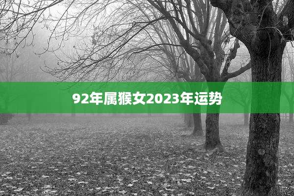92年属猴女2023年运势