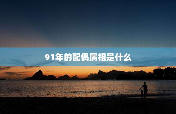 91年的配偶属相是什么