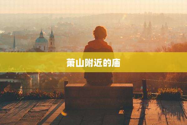 萧山附近的庙