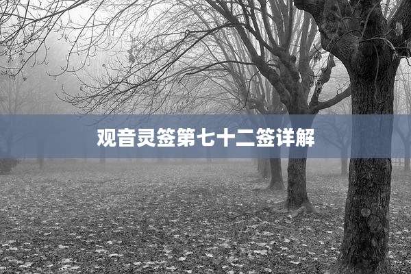 观音灵签第七十二签详解