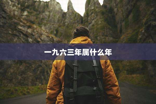 一九六三年属什么年