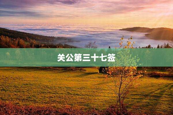关公第三十七签
