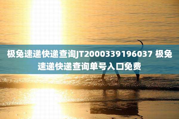 极兔速递快递查询JT2000339196037 极兔速递快递查询单号入口免费