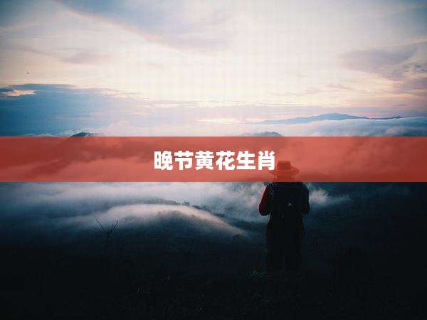 晚节黄花生肖