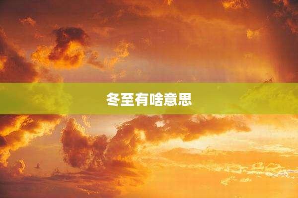 冬至有啥意思